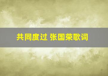 共同度过 张国荣歌词